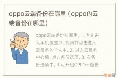 oppo的云端备份在哪里 oppo云端备份在哪里