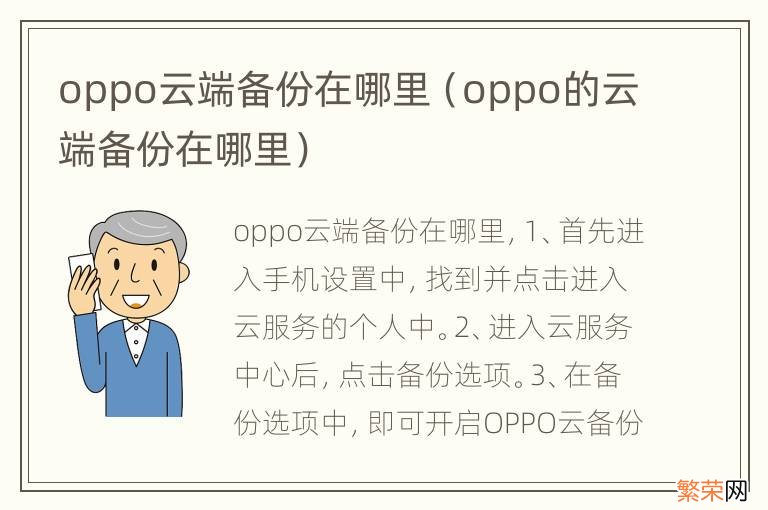 oppo的云端备份在哪里 oppo云端备份在哪里