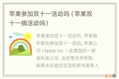 苹果双十一搞活动吗 苹果参加双十一活动吗