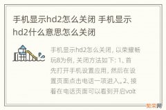 手机显示hd2怎么关闭 手机显示hd2什么意思怎么关闭