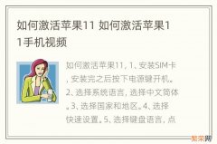 如何激活苹果11 如何激活苹果11手机视频