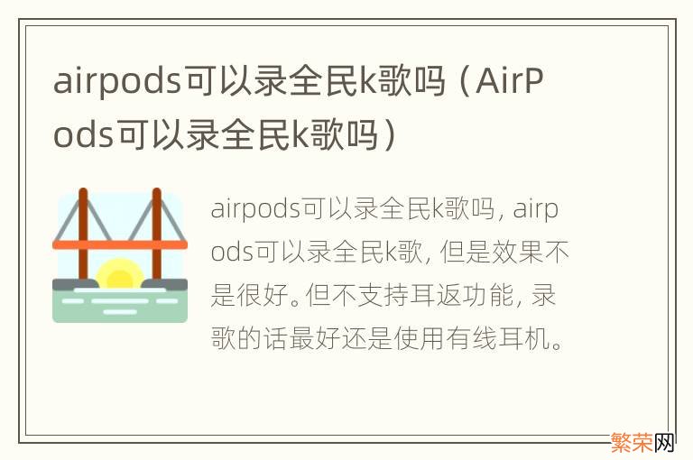 AirPods可以录全民k歌吗 airpods可以录全民k歌吗