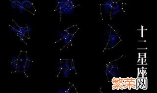 十二星座是按什么历来算的 十二星座简介