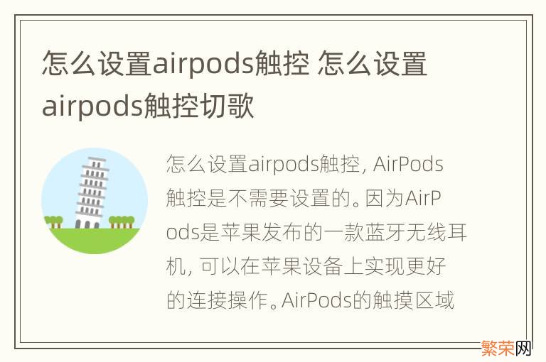 怎么设置airpods触控 怎么设置airpods触控切歌