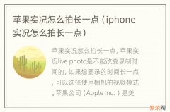 iphone实况怎么拍长一点 苹果实况怎么拍长一点