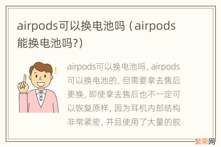 airpods能换电池吗? airpods可以换电池吗