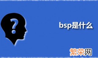 bsp是什么 BSP的主要功能是什么