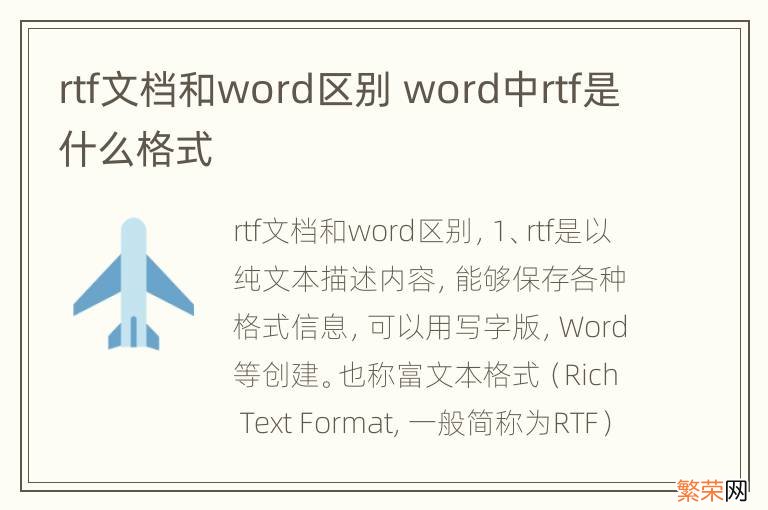 rtf文档和word区别 word中rtf是什么格式