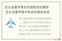 怎么设置苹果动态壁纸自动播放 怎么设置苹果手机动态壁纸自动播放