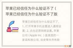 苹果已经信任为什么验证不了版本13.5.1 苹果已经信任为什么验证不了