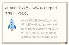 airpods2用18w快充 airpods可以用29w快充