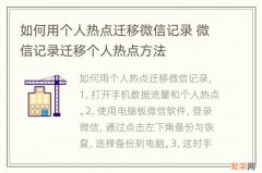 如何用个人热点迁移微信记录 微信记录迁移个人热点方法