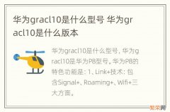 华为gracl10是什么型号 华为gracl10是什么版本