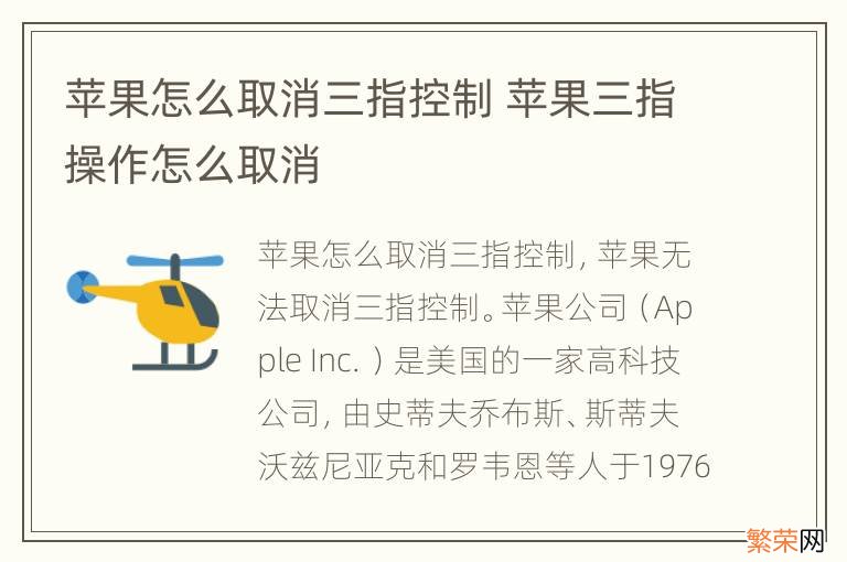 苹果怎么取消三指控制 苹果三指操作怎么取消