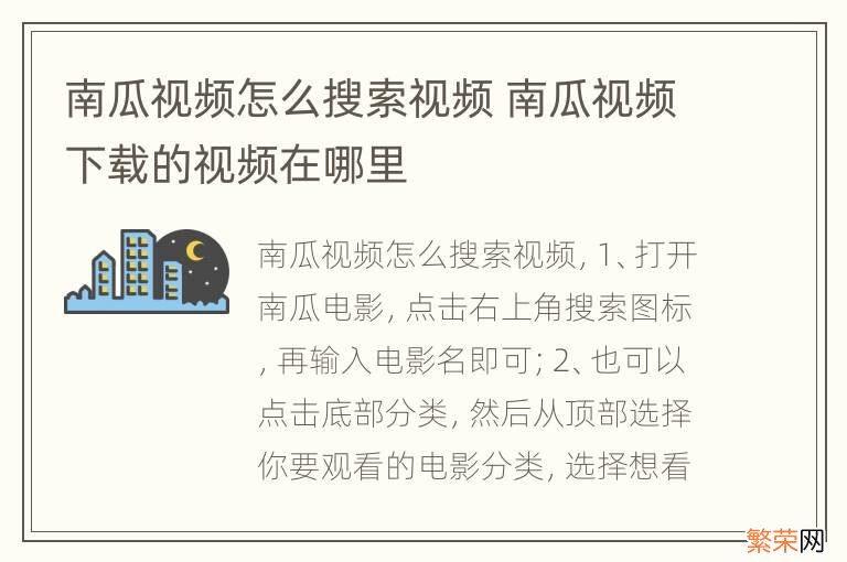 南瓜视频怎么搜索视频 南瓜视频下载的视频在哪里