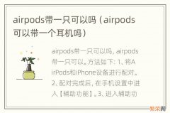 airpods可以带一个耳机吗 airpods带一只可以吗