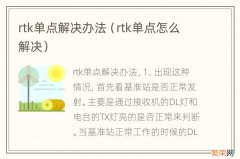 rtk单点怎么解决 rtk单点解决办法