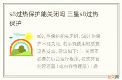 s8过热保护能关闭吗 三星s8过热保护