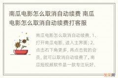 南瓜电影怎么取消自动续费 南瓜电影怎么取消自动续费打客服