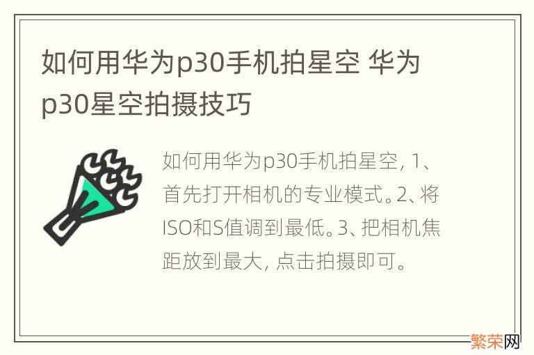 如何用华为p30手机拍星空 华为p30星空拍摄技巧