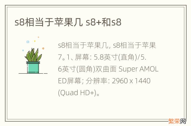 s8相当于苹果几 s8+和s8