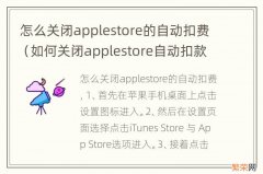 如何关闭applestore自动扣款 怎么关闭applestore的自动扣费