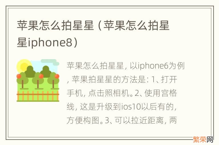 苹果怎么拍星星iphone8 苹果怎么拍星星