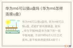 华为m6怎样连接u盘 华为m6可以插u盘吗