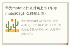 华为mate505g什么时候上市 华为mate5g什么时候上市