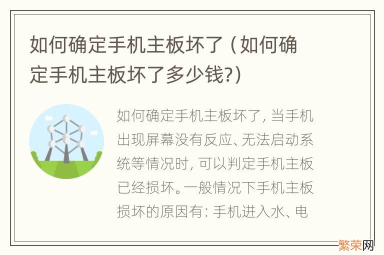 如何确定手机主板坏了多少钱? 如何确定手机主板坏了