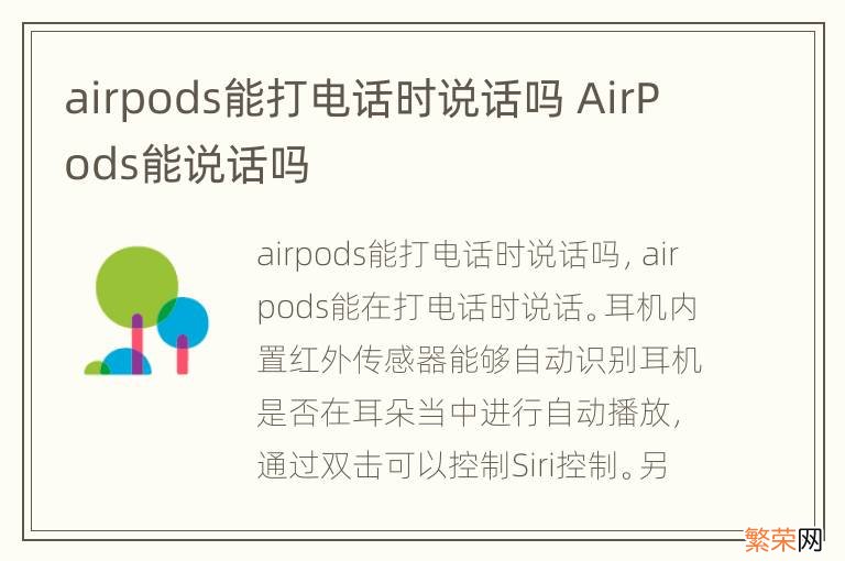 airpods能打电话时说话吗 AirPods能说话吗