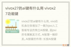 vivox27的ai键有什么用 vivox27功能键