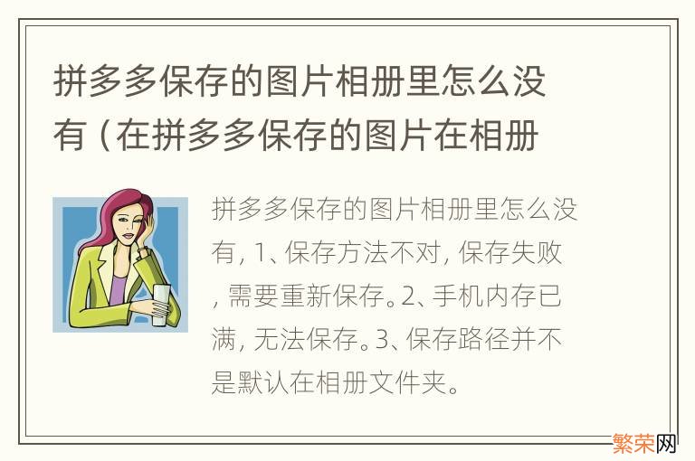 在拼多多保存的图片在相册怎么没有 拼多多保存的图片相册里怎么没有