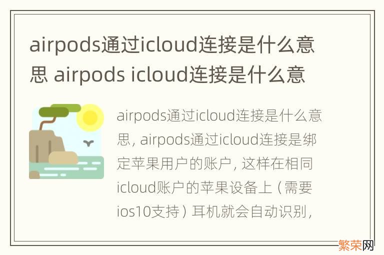 airpods通过icloud连接是什么意思 airpods icloud连接是什么意思