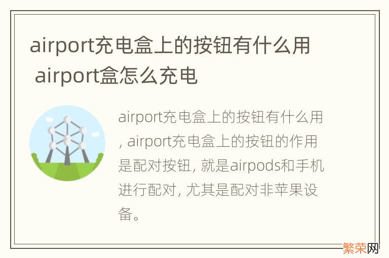 airport充电盒上的按钮有什么用 airport盒怎么充电