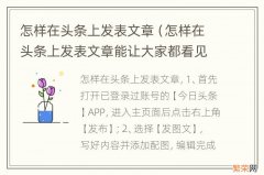 怎样在头条上发表文章能让大家都看见 怎样在头条上发表文章