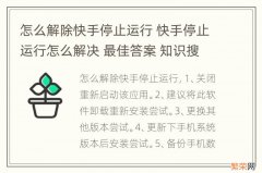 怎么解除快手停止运行 快手停止运行怎么解决 最佳答案 知识搜索