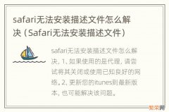 Safari无法安装描述文件 safari无法安装描述文件怎么解决