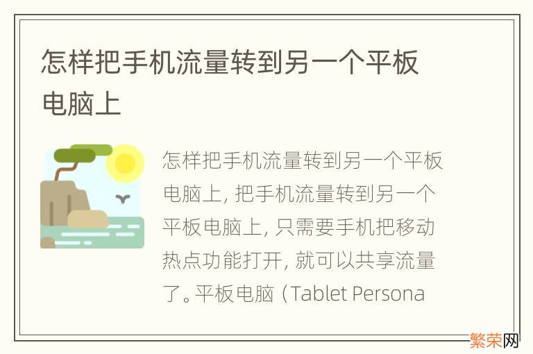 怎样把手机流量转到另一个平板电脑上