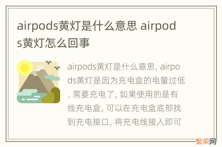 airpods黄灯是什么意思 airpods黄灯怎么回事