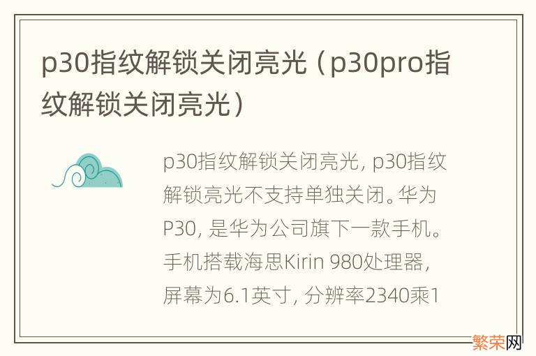 p30pro指纹解锁关闭亮光 p30指纹解锁关闭亮光