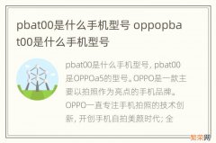 pbat00是什么手机型号 oppopbat00是什么手机型号