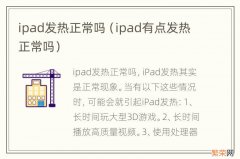 ipad有点发热正常吗 ipad发热正常吗