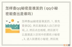 qq小秘密能查出是谁吗 怎样查qq秘密是谁发的