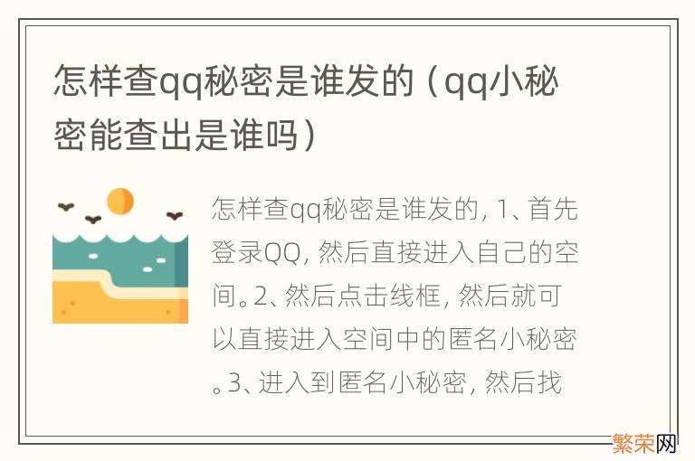 qq小秘密能查出是谁吗 怎样查qq秘密是谁发的