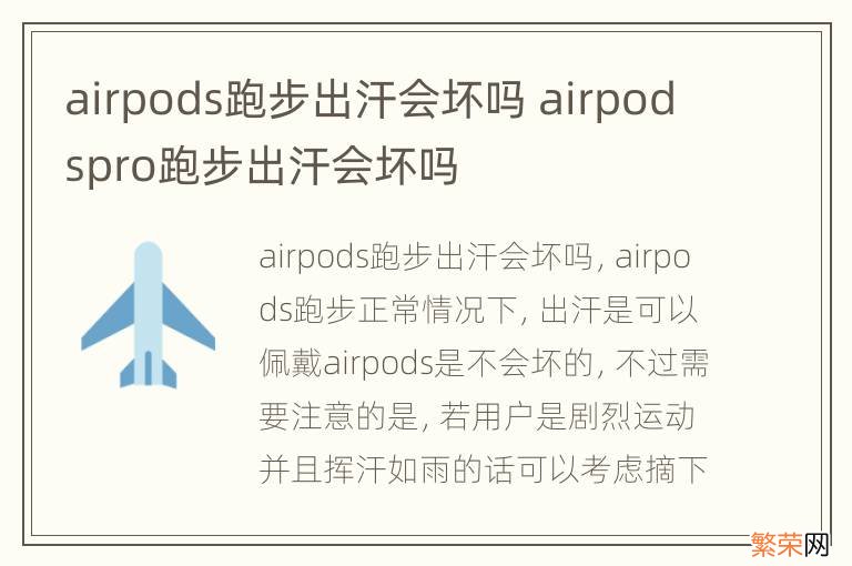 airpods跑步出汗会坏吗 airpodspro跑步出汗会坏吗