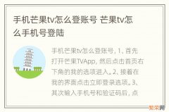 手机芒果tv怎么登账号 芒果tv怎么手机号登陆