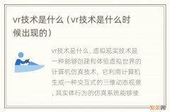 vr技术是什么时候出现的 vr技术是什么