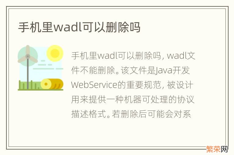 手机里wadl可以删除吗