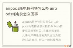 airpods耗电特别快怎么办 airpods耗电快怎么回事